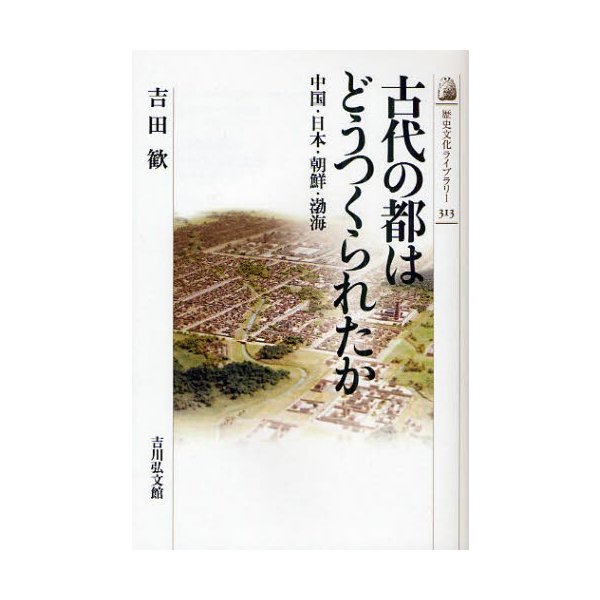 古代の都はどうつくられたか 中国・日本・朝鮮・渤海