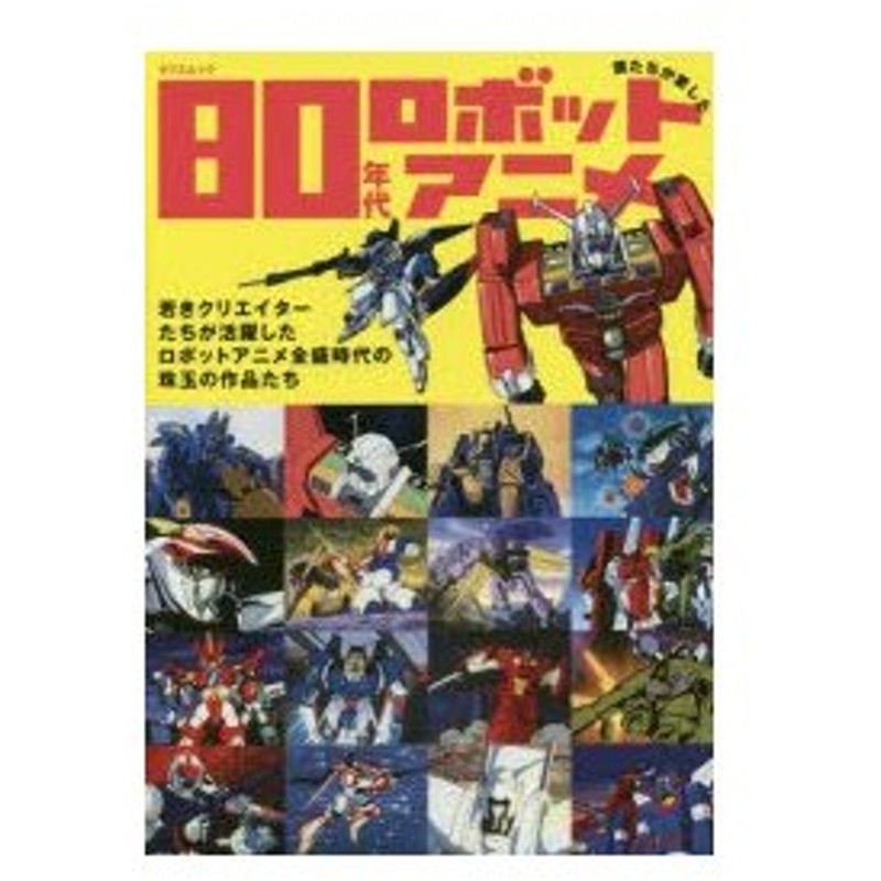 新品本 僕たちが愛した80年代ロボットアニメ 若きクリエイターたちが活躍したロボットアニメ全盛時代の珠玉の作品たち 通販 Lineポイント最大0 5 Get Lineショッピング