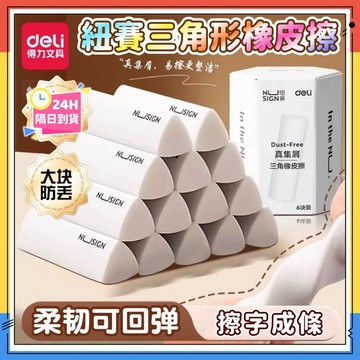 台灣現貨🗞得力紐賽橡皮擦 集屑三角橡皮擦 橡皮擦 三角擦布 2B橡皮擦 三角橡皮擦 3D立體橡皮擦 擦布擦子 少屑橡皮擦