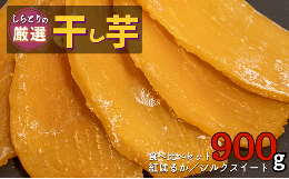 食べ比べセット（紅はるか＋シルクスイート）計900g／計6袋（150g×各3袋）