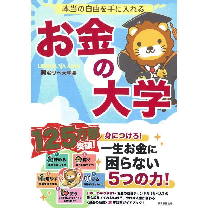 本当の自由を手に入れる お金の大学