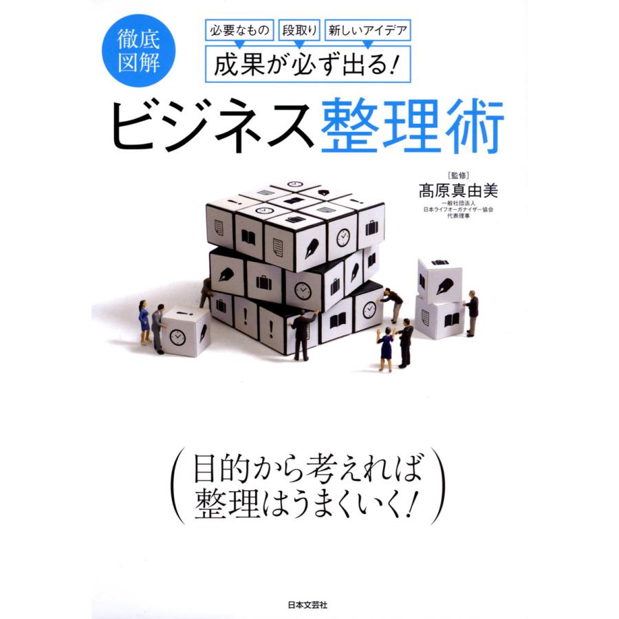 成果が必ず出る ビジネス整理術 徹底図解 必要なもの段取り新しいアイデア