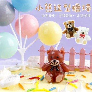 台灣出貨 小熊造型蠟燭 生日蛋糕蠟燭 可愛蠟燭 慶生蠟燭 壽星 慶祝生日 兒童節 情人節 蛋糕裝飾 烘焙用品