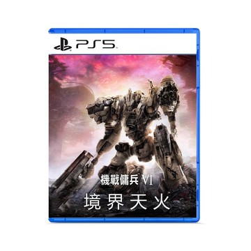 PS5全新/二手正版遊戲片 裝甲核心6 境界天火 機甲傭兵6  繁體中文