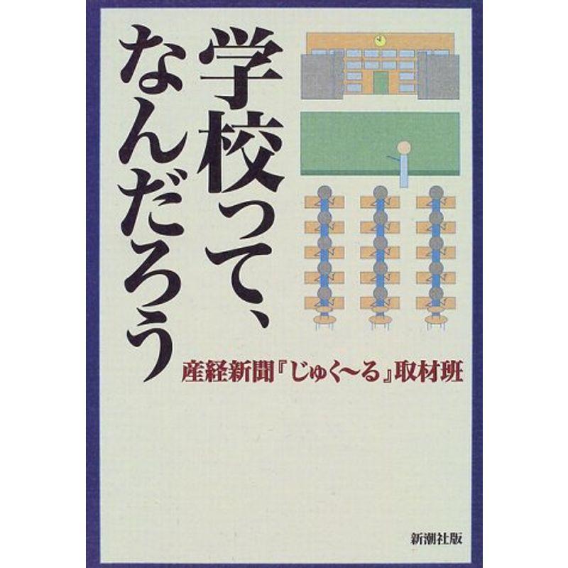 学校って、なんだろう