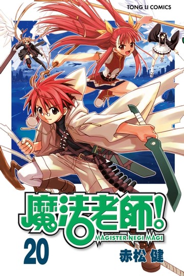【電子書】魔法老師 (20)