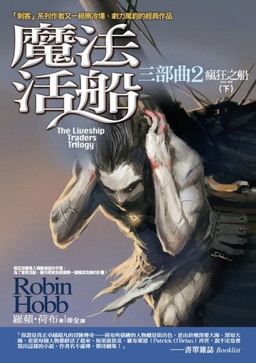 【電子書】魔法活船三部曲2 瘋狂之船（下）