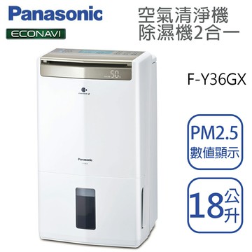 Panasonic國際牌【F-Y36GX】18公升 清淨除濕機 一級效能  原廠3年保固
