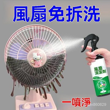 🔥臺灣出貨24H🔥【免拆免洗】電風扇清潔劑排風扇空調免拆免水洗灰塵清理清洗神器sdaaa