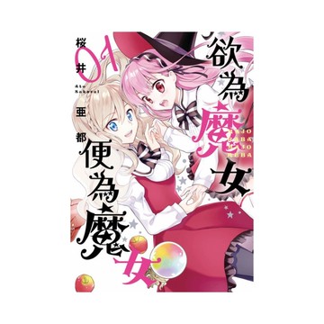 欲為魔女便為魔女(1)