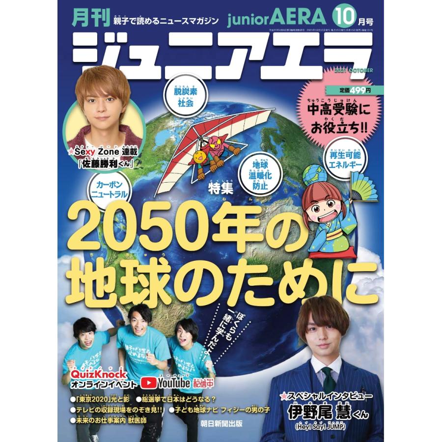 月刊 junior AERA (ジュニアエラ) 2021年 10月号　朝日新聞出版