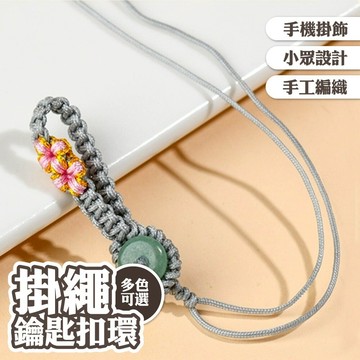 手工編織 手機掛繩 小眾設計 鑰匙扣 吊墜扣 包包 掛件 招桃花小物 鑰匙扣環 簡約 隨身 男女通用 交換禮物 012