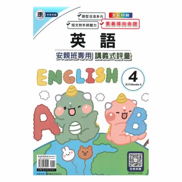 良品國小康老師安親班專用講義式評量英語4下(W4)