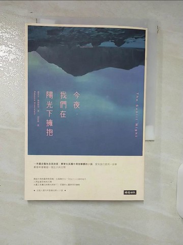 【書寶二手書T8／翻譯小說_FVJ】今夜，我們在陽光下擁抱_蕾貝卡‧戴納斯坦
