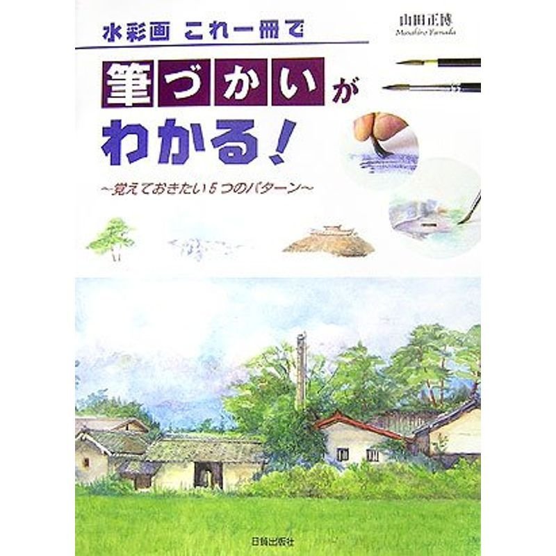 水彩画 これ一冊で筆づかいがわかる?覚えておきたい5つのパターン