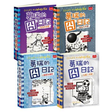 葛瑞的囧日記13-16集套書