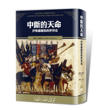 中斷的天命：伊斯蘭觀點的世界史[二手書_良好]