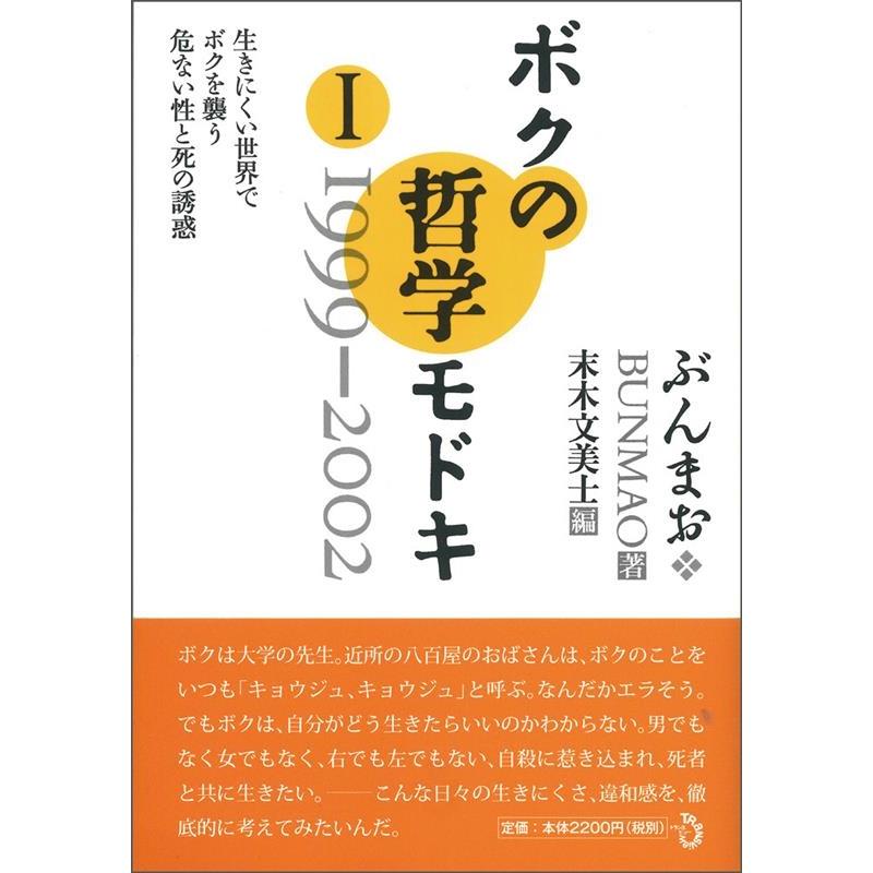 ボクの哲学モドキ・I 1999-2002