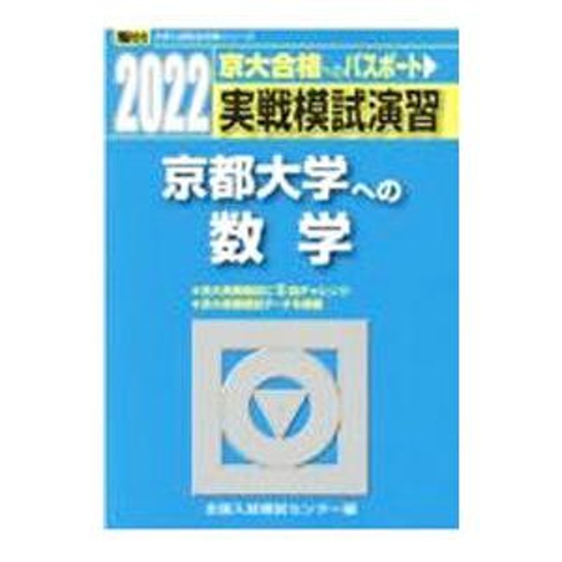 実戦模試演習京都大学への数学 ２０２２／全国入試模試センター | LINEブランドカタログ