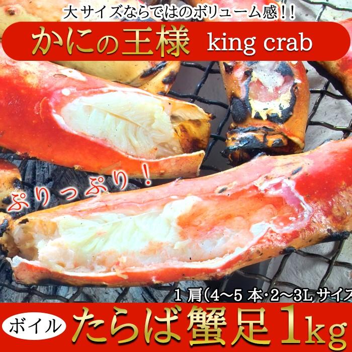 カニの王様!!ボイルたらば蟹足1kg　タラバガニ　冷凍