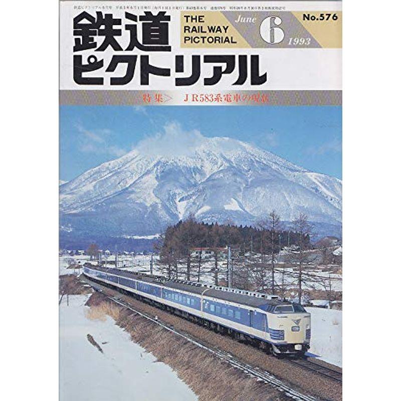 鉄道ピクトリアル 1993年6月号