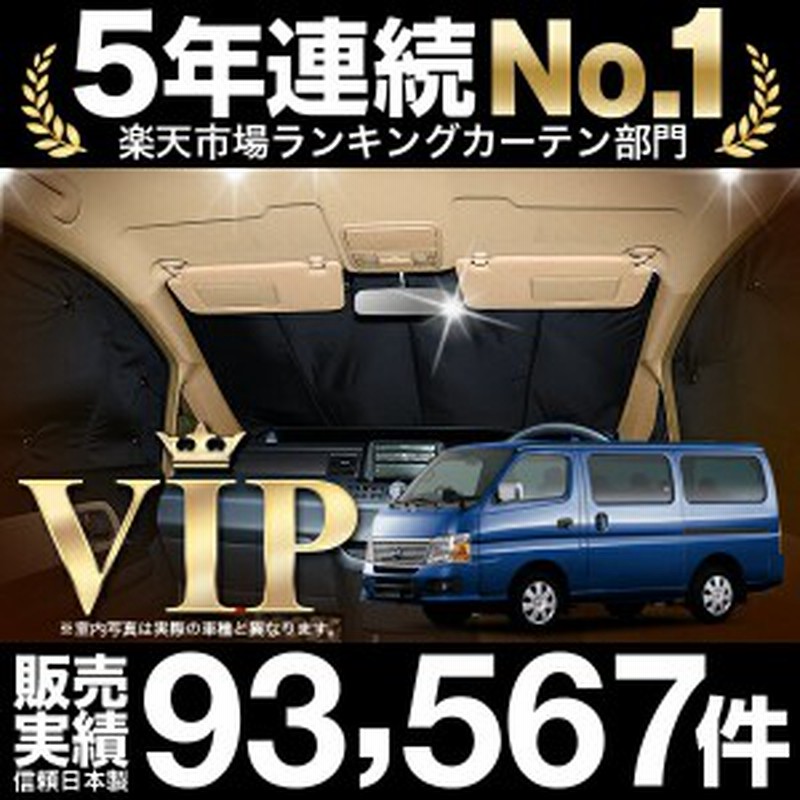 キャラバン E25系 車 車用遮光カーテン サンシェード フロント用 日除け 車中泊グッズ 人気のカー用品 おすすめ 通販 Lineポイント最大1 0 Get Lineショッピング