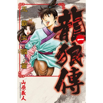 龍狼傳 王霸立國篇 (1)_Readmoo 讀墨電子書