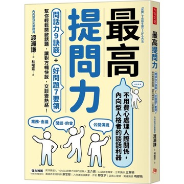 最高提問力：問話力9訣竅+好問題7要領，幫你輕鬆開啟話題，讓對方暢快說，交談變熱