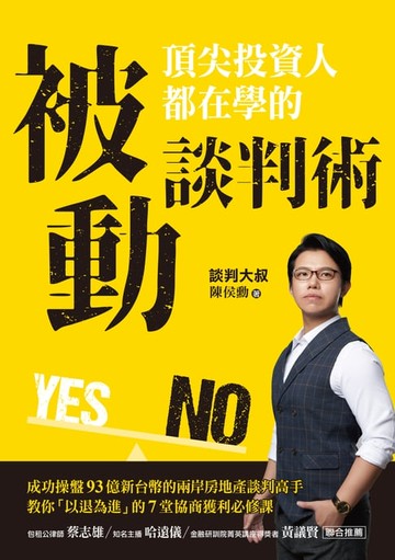 【電子書】頂尖投資人都在學的被動談判術