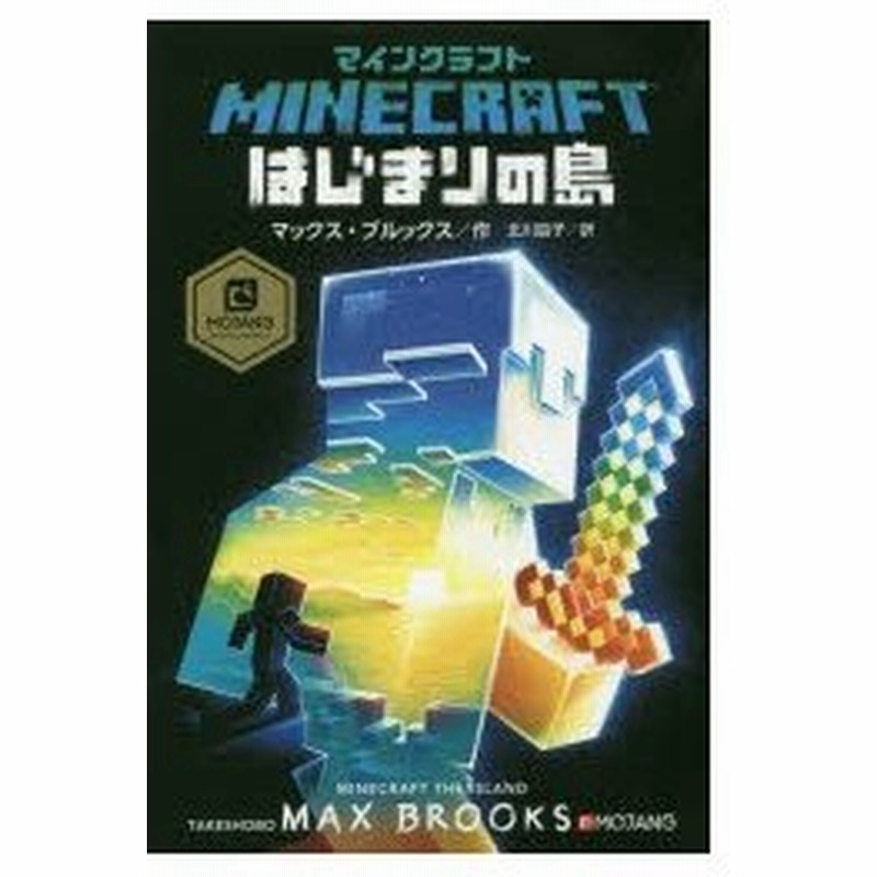 マインクラフトはじまりの島 通販 Lineポイント最大0 5 Get Lineショッピング