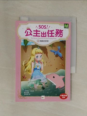 【書寶二手書T1／少年童書_YG8】SOS！公主出任務02海豚的呼救_寶拉‧哈里森,  陳子萱