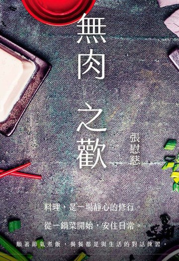 【電子書】無肉之歡