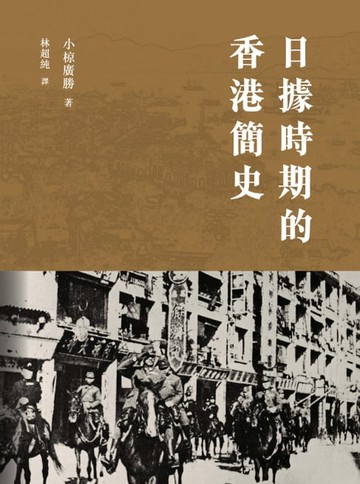 【電子書】日據時期的香港簡史