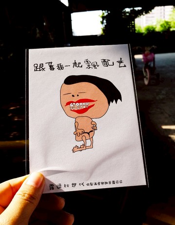 醜人語錄明信片-(露逗比:跟著我一起飄配去)