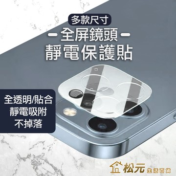 全螢幕鏡頭玻璃貼【松元生活百貨】鋼化玻璃貼 鏡頭貼 適用iPhone 15 14 13 12 Pro Max mini