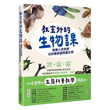 教室外的生物課：跟著小虎老師從故事認識昆蟲生態【ttbooks】
