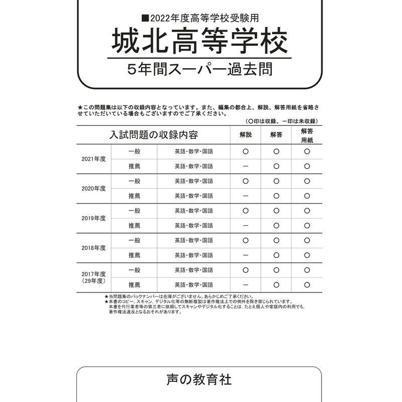 城北高等学校 5年間スーパー過去問