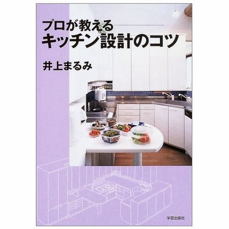 プロが教えるキッチン設計のコツ 中古本 アウトレット 通販 Lineポイント最大get Lineショッピング
