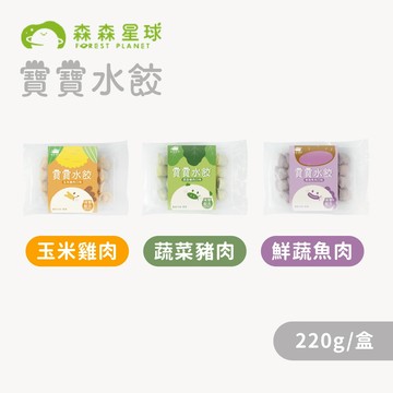 【森森星球】寶寶水餃 單盒入 220g/盒｜3種口味｜1歲以上｜副食品｜育兒食品｜冷凍食品｜水餃