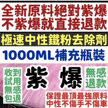 多效多功鐵粉清潔劑 鐵粉清潔劑 去除鐵粉 輪框清潔劑 鋁圈清潔 鋼圈鐵粉 去鐵粉 鐵粉 鐵屑 輪框清洗 鐵粉去除劑 輪圈