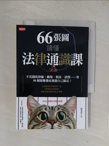 【書寶二手書T1／歷史_S6C】66張圖讀懂法律通識課_優渥客