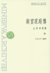 新宮凉庭傳 山本四郎