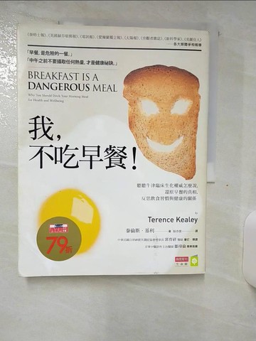 【書寶二手書T8／養生_UIB】我，不吃早餐!聽聽牛津臨床生化權威怎麼說…_泰倫斯‧基利