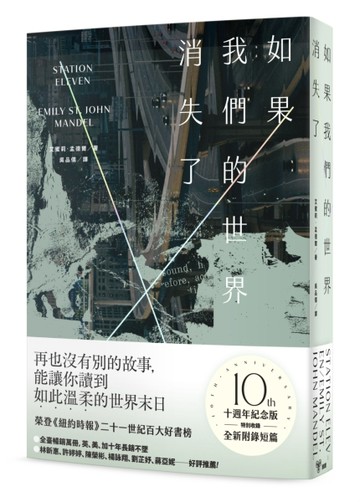 如果我們的世界消失了（十週年紀念版，特別收錄全新附錄短篇＋限量「世界消失中[二手書_良好]