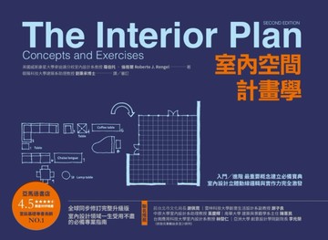 室內空間計畫學：入門╱進階 最重要概念建立必備寶典，室內設計立【二手書_良好】TAAZE讀冊生活