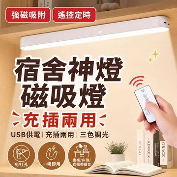 LED護眼台燈磁吸燈 學生學習檯燈 護眼檯燈 臥室檯燈 鏡前燈 宿舍燈 USB燈管 露營燈 吸附燈 遙控燈
