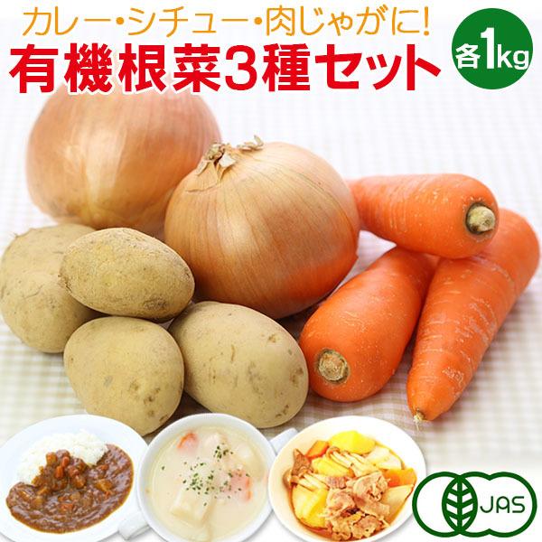 有機根菜3種セット(じゃがいも・にんじん・たまねぎ 各1kg)ジャガイモ 人参 玉ねぎ 玉葱 有機栽培 野菜 詰め合わせ 有機野菜 オーガニック 送料無料