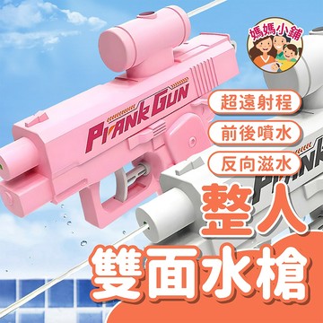 前後射整人水槍 雙頭水槍 整人雙面水槍 反向水槍 雙向惡搞水槍 水槍玩具 雙面噴水槍 惡整玩具 雙噴頭水槍 整人玩具