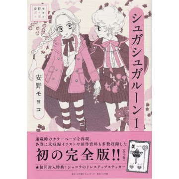 【現貨供應中】日文漫畫 安野夢洋子《魔女的考驗 シュガシュガルーン 完全版 (01) 》【東京卡通漫畫專賣店】
