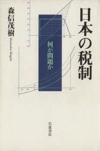  日本の税制　何が問題か／森信茂樹(著者)